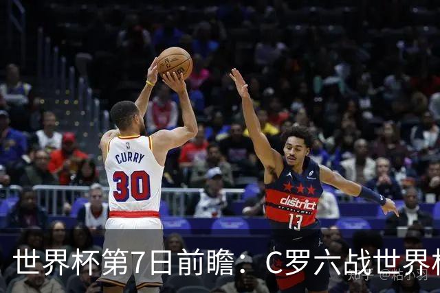 世界杯第7日前瞻：C罗六战世界杯冲纪录 英克对决焦点战