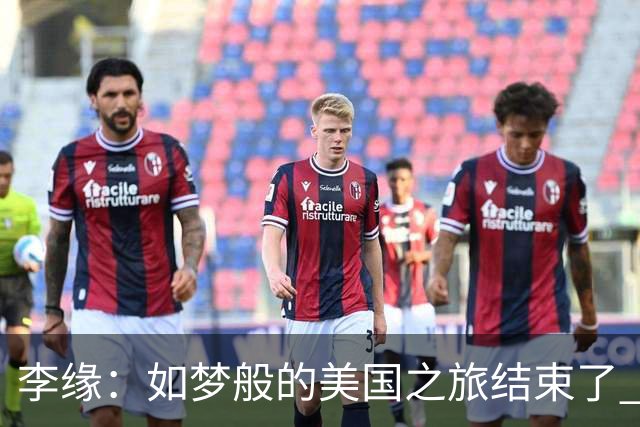 李缘：如梦般的美国之旅结束了 很开心自己勇敢跳出舒适圈