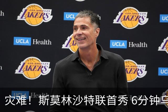 灾难！斯莫林沙特联首秀 6分钟乌龙+被直红罚下