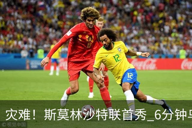 灾难！斯莫林沙特联首秀 6分钟乌龙+被直红罚下