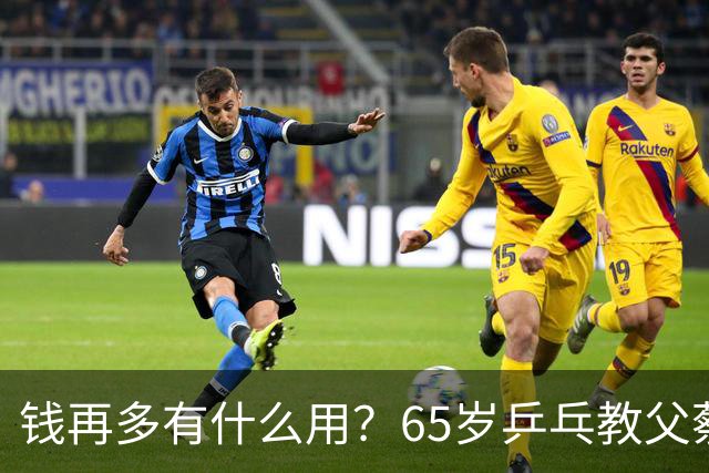 钱再多有什么用？65岁乒乓教父蔡振华现状，给所有老年人提了个醒