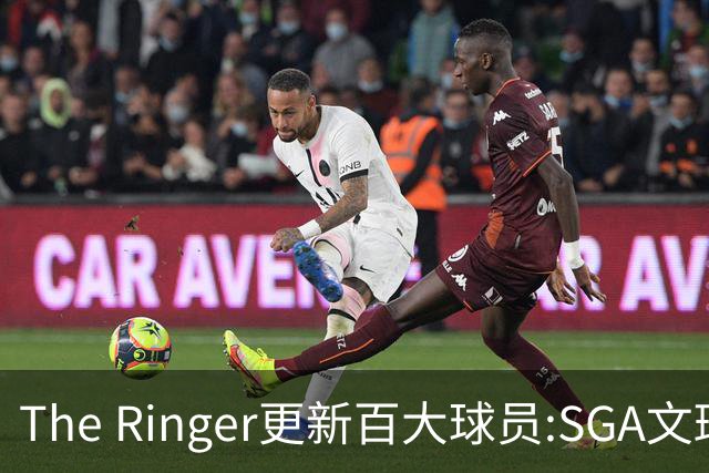 The Ringer更新百大球员:SGA文班约基奇前3 布伦森5 库10杜16詹20
